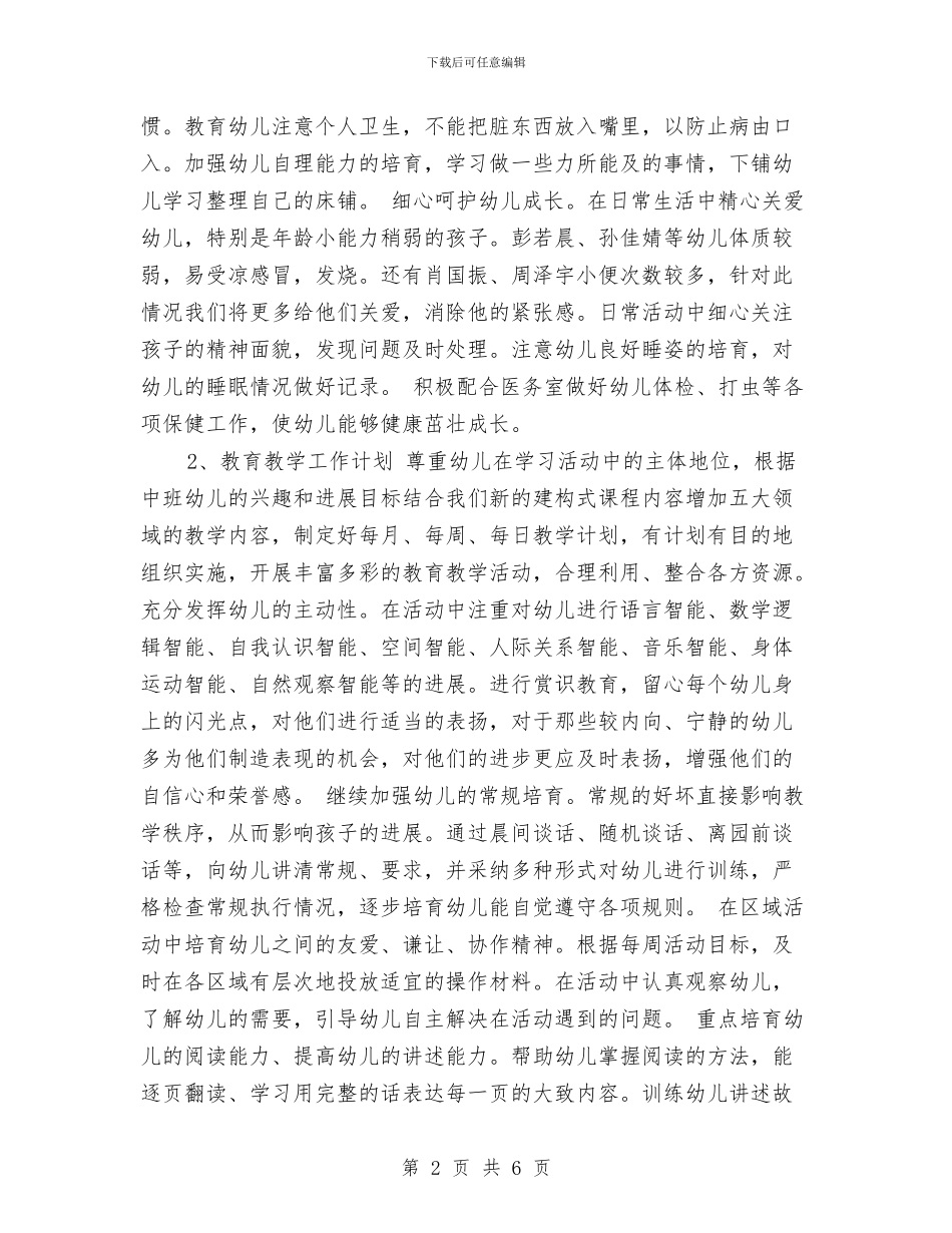 幼儿班主任工作计划范文与幼儿班务2024年春季工作计划范文汇编_第2页
