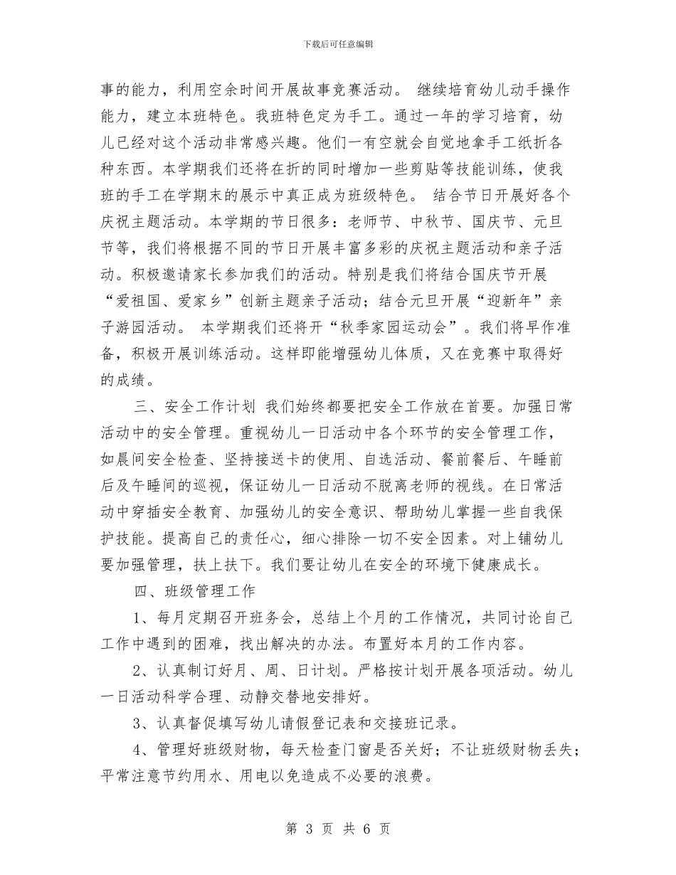 幼儿班主任工作计划范文与幼儿班务2024年春季工作计划范文汇编_第3页