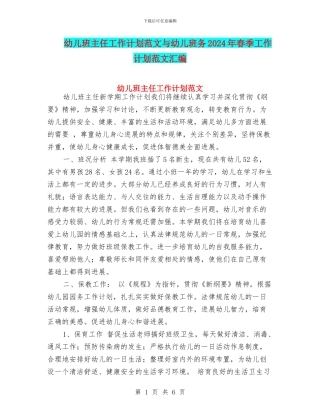 幼儿班主任工作计划范文与幼儿班务2024年春季工作计划范文汇编