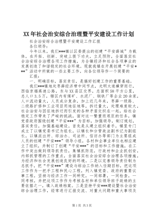 XX年社会治安综合治理暨平安建设工作计划 