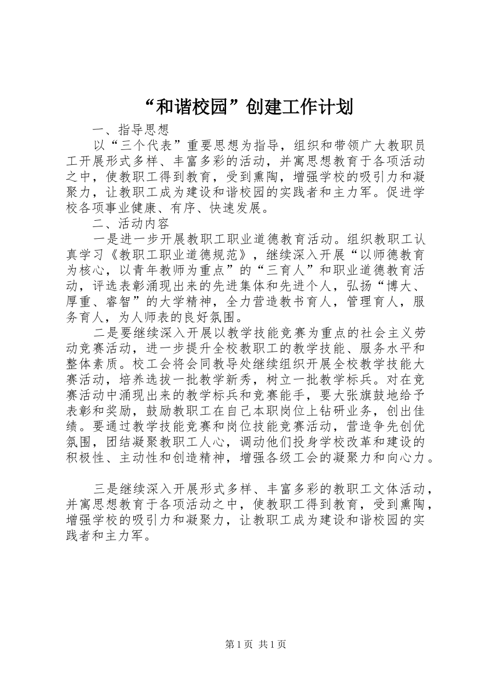 “和谐校园”创建工作计划 _第1页