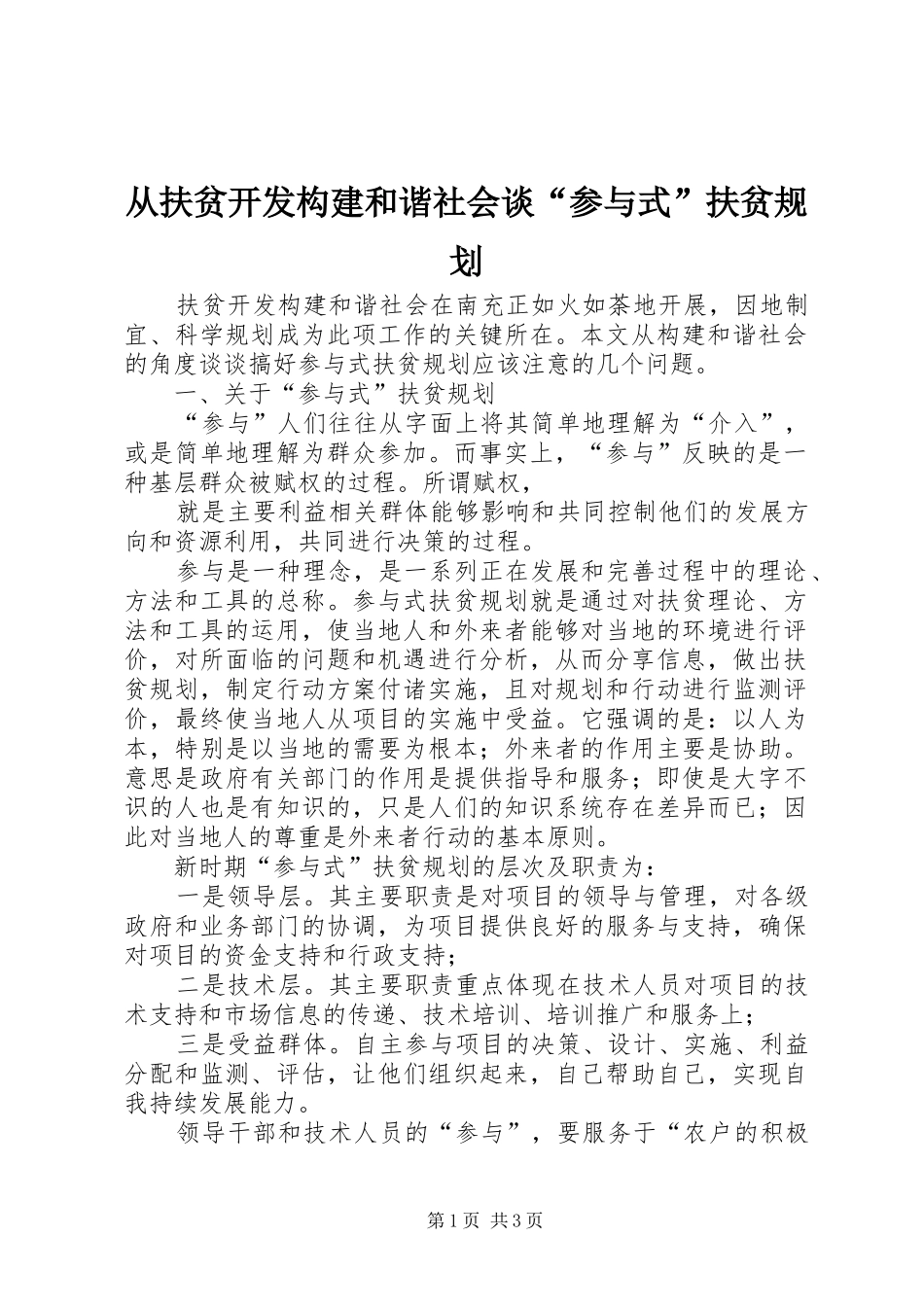 从扶贫开发构建和谐社会谈“参与式”扶贫规划 _第1页