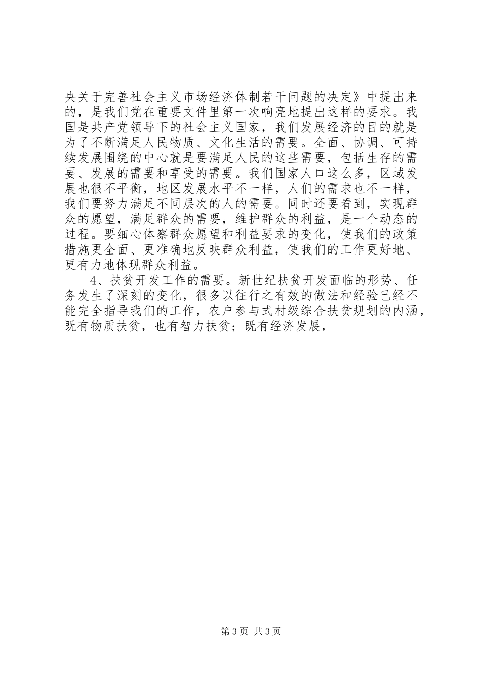 从扶贫开发构建和谐社会谈“参与式”扶贫规划 _第3页