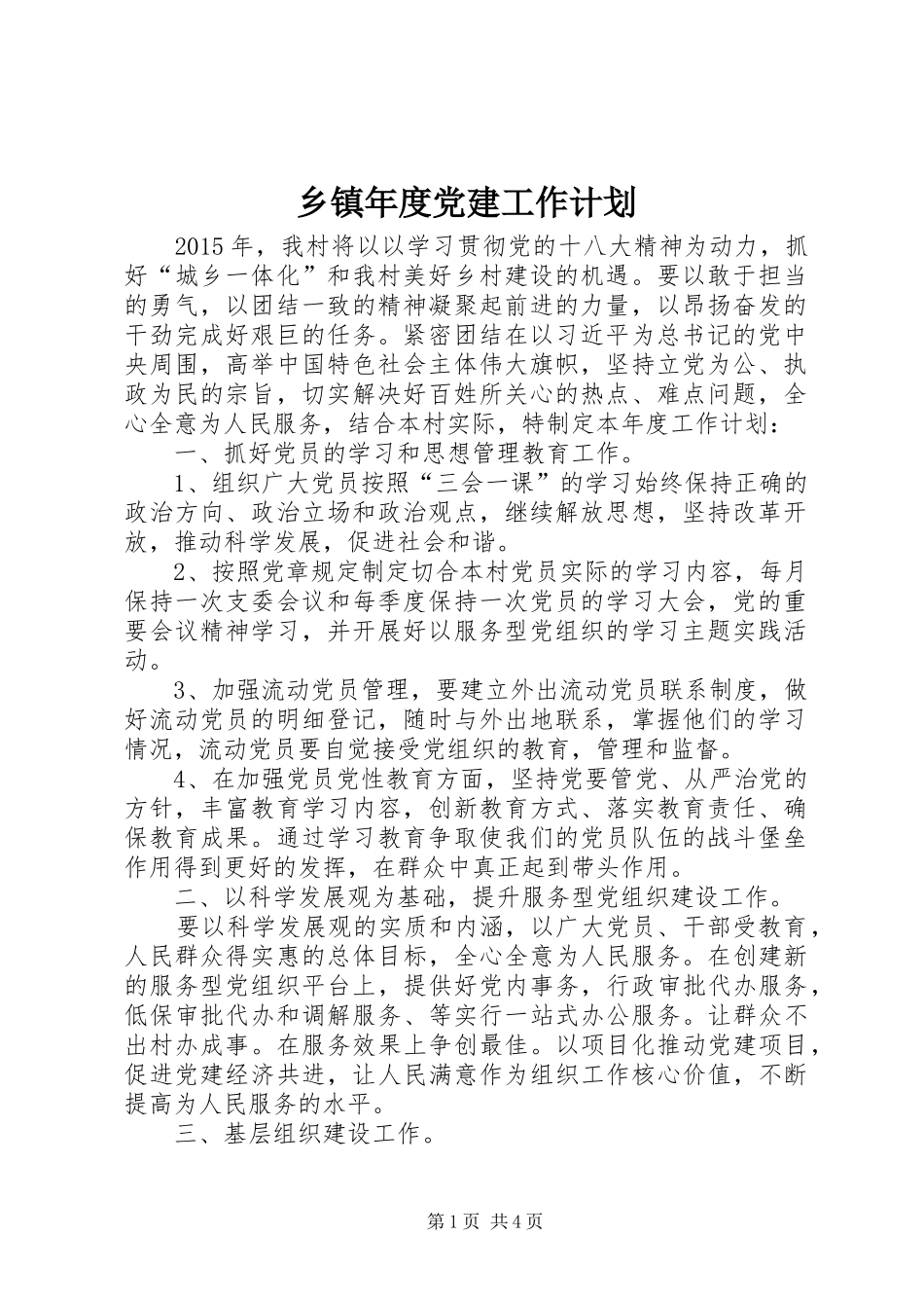 乡镇年度党建工作计划 _第1页