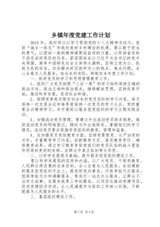 乡镇年度党建工作计划 