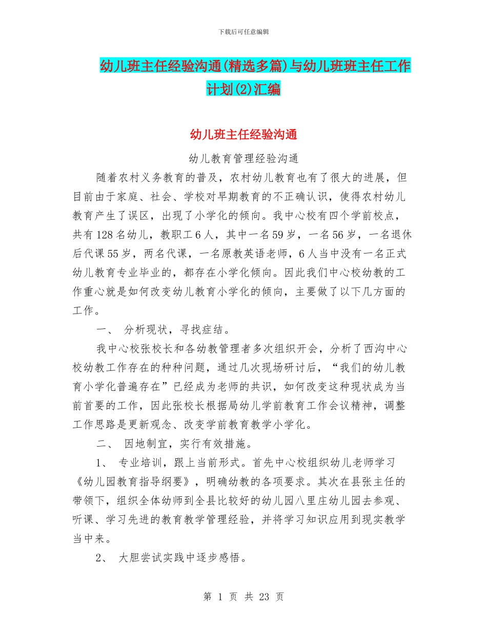 幼儿班主任经验交流与幼儿班班主任工作计划(2)汇编_第1页
