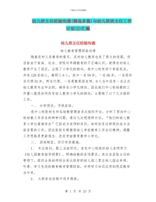 幼儿班主任经验交流与幼儿班班主任工作计划(2)汇编