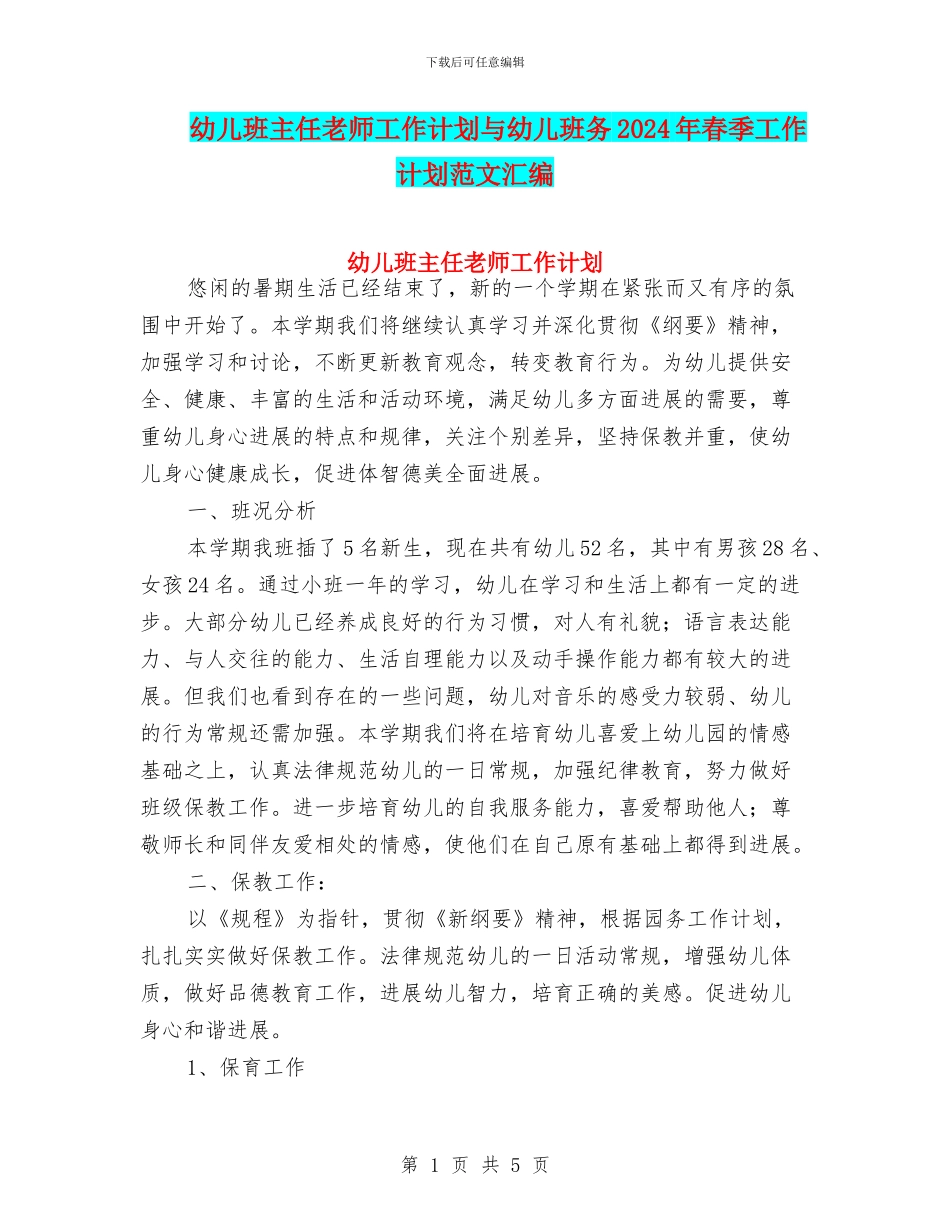 幼儿班主任老师工作计划与幼儿班务2024年春季工作计划范文汇编_第1页
