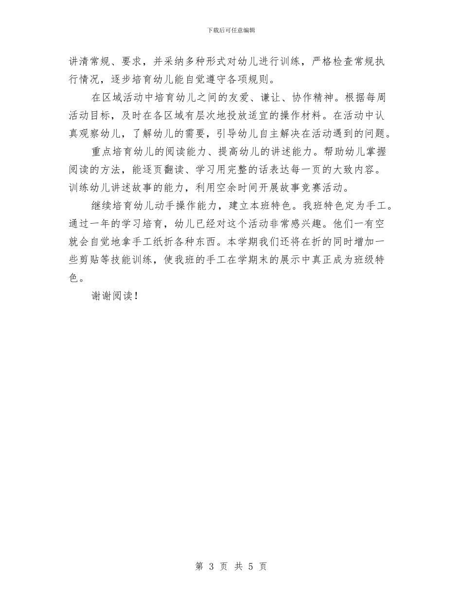 幼儿班主任老师工作计划与幼儿班务2024年春季工作计划范文汇编_第3页