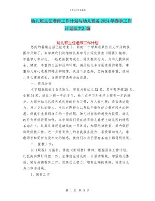 幼儿班主任老师工作计划与幼儿班务2024年春季工作计划范文汇编