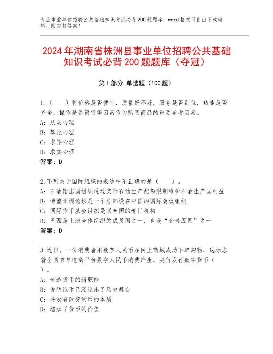 2024年湖南省株洲县事业单位招聘公共基础知识考试必背200题题库（夺冠）_第1页