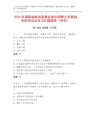 2024年湖南省株洲县事业单位招聘公共基础知识考试必背200题题库（夺冠）