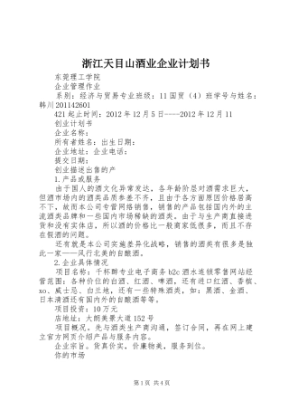 浙江天目山酒业企业计划书 