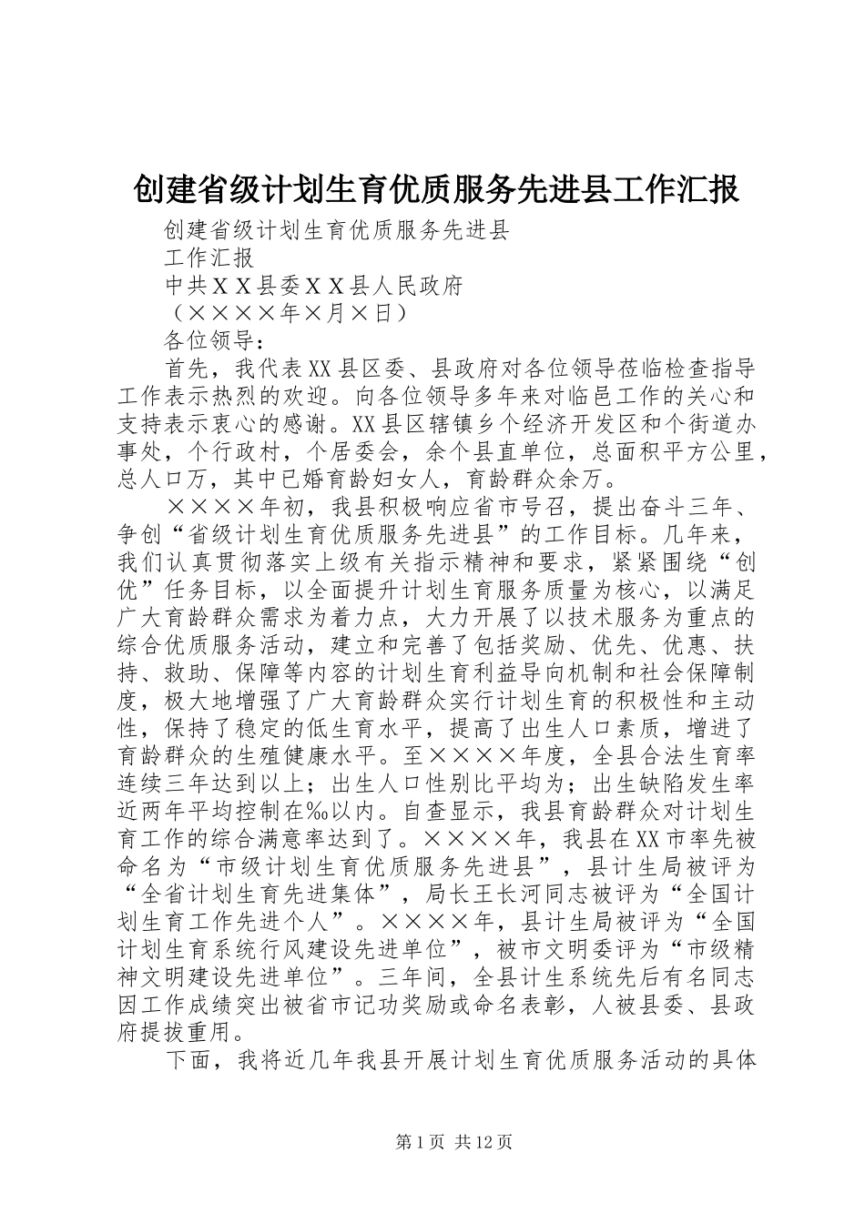 创建省级计划生育优质服务先进县工作汇报 _第1页