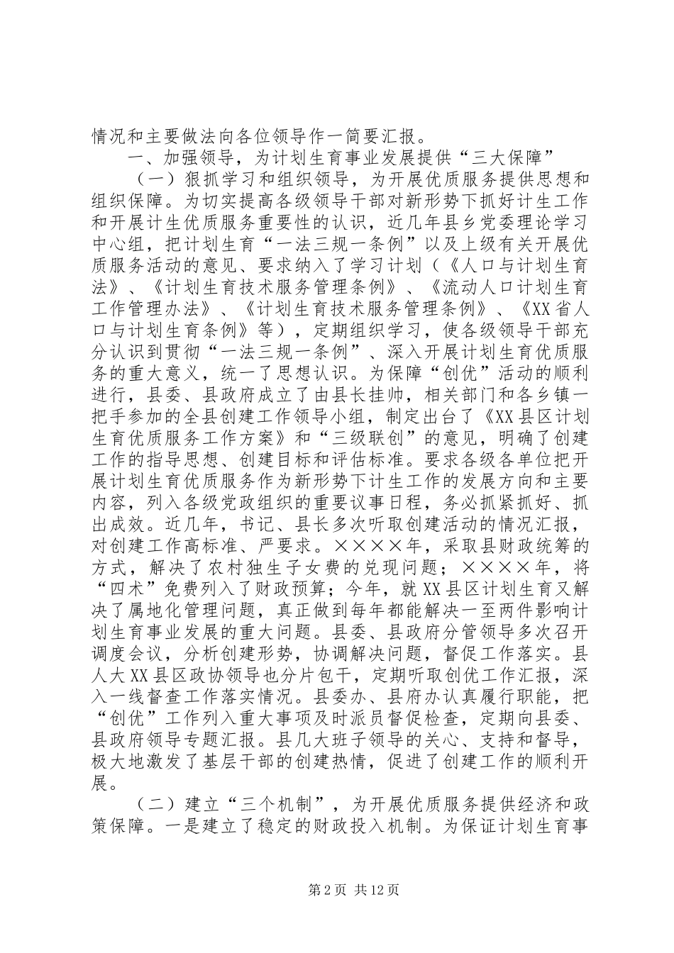 创建省级计划生育优质服务先进县工作汇报 _第2页