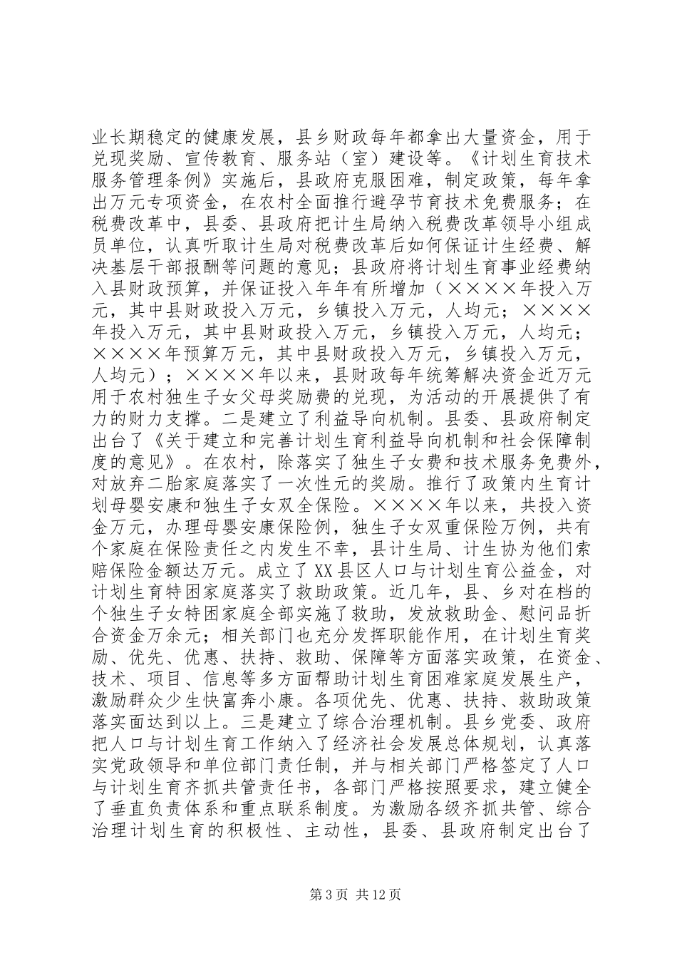 创建省级计划生育优质服务先进县工作汇报 _第3页