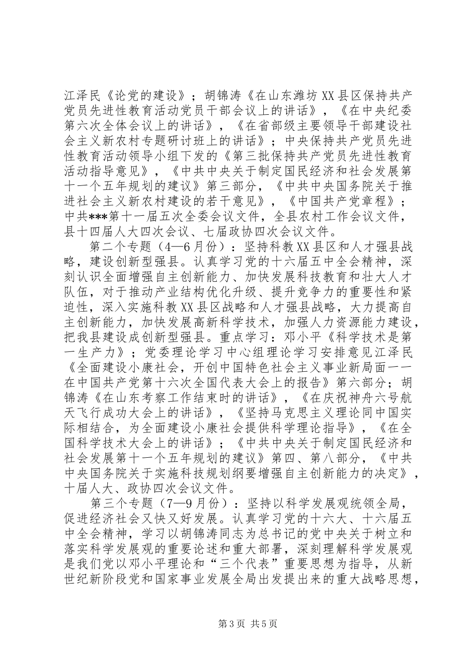 党委理论学习中心组理论学习安排意见 _第3页