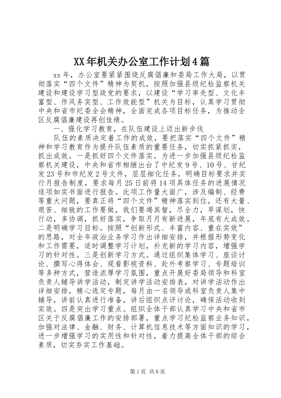 XX年机关办公室工作计划4篇_第1页