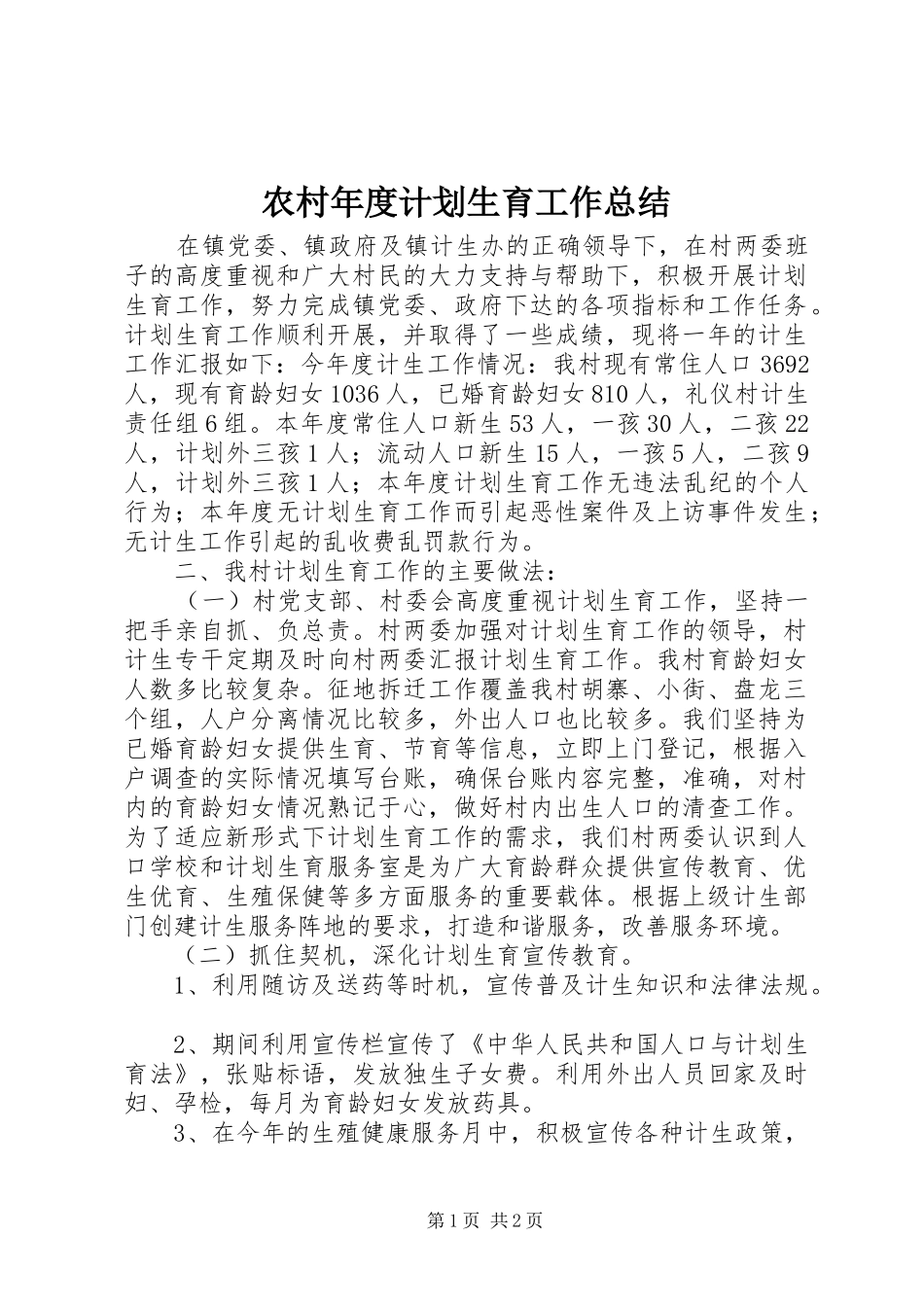 农村年度计划生育工作总结 _第1页