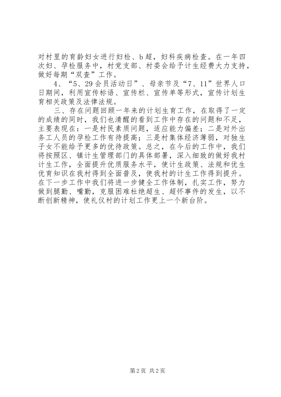农村年度计划生育工作总结 _第2页