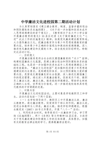 中学廉洁文化进校园第二期活动计划 