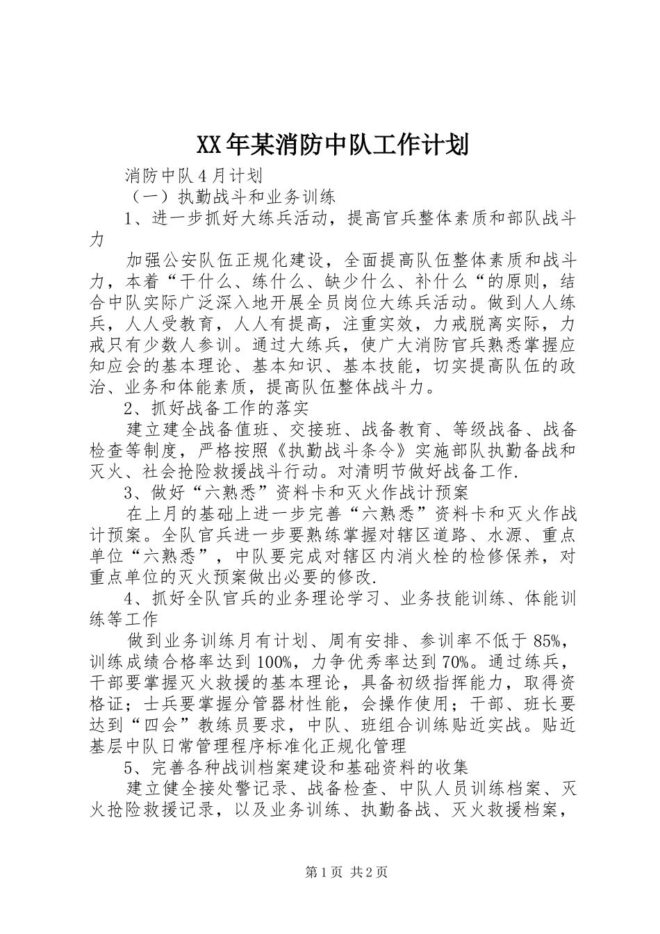 XX年某消防中队工作计划 _第1页