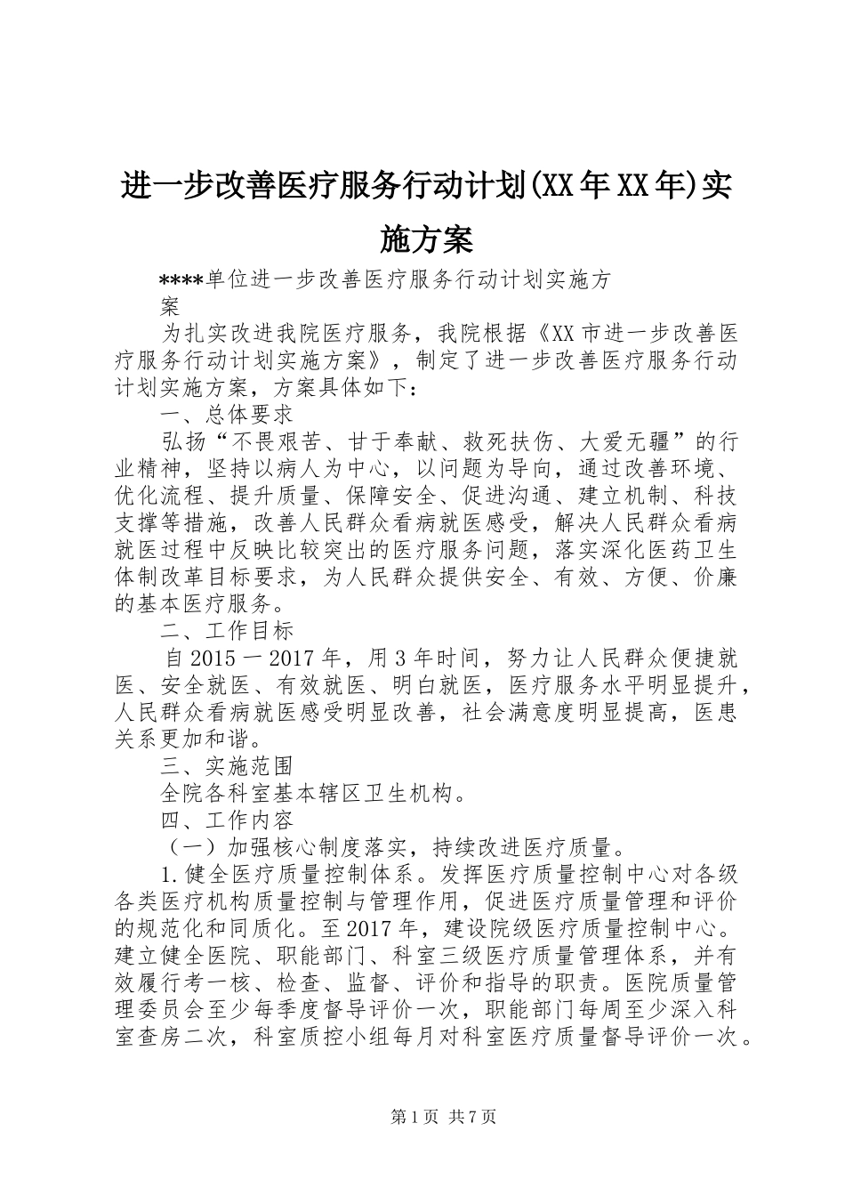 进一步改善医疗服务行动计划(XX年XX年)实施方案 _第1页