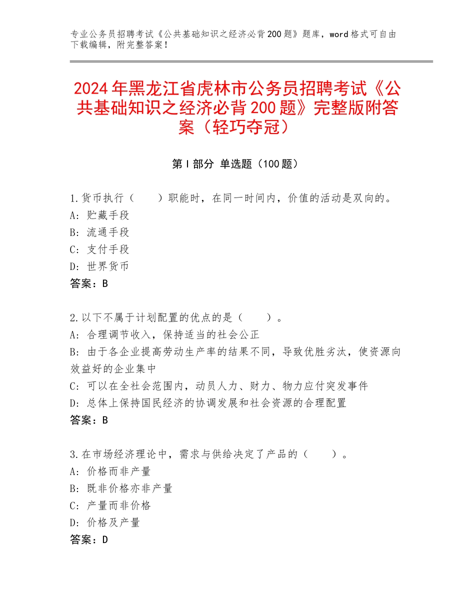 2024年黑龙江省虎林市公务员招聘考试《公共基础知识之经济必背200题》完整版附答案（轻巧夺冠）_第1页