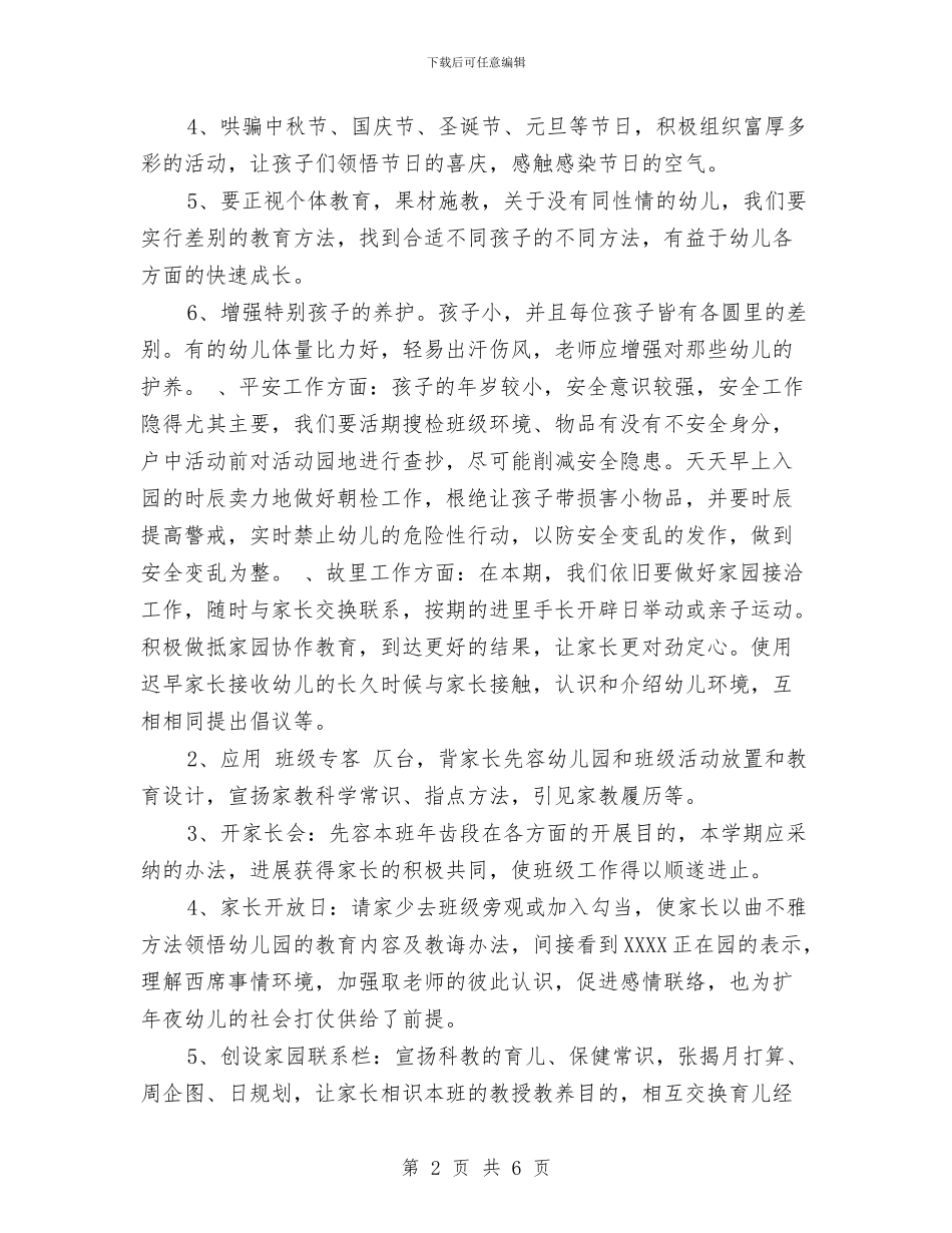 幼儿班务2024年春季工作计划范文与幼儿班务工作总结汇编_第2页