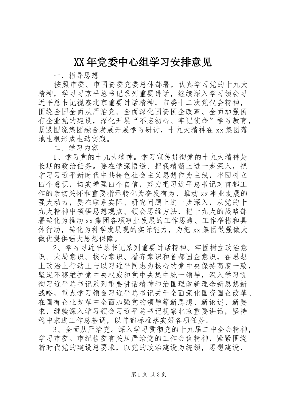 XX年党委中心组学习安排意见 _第1页