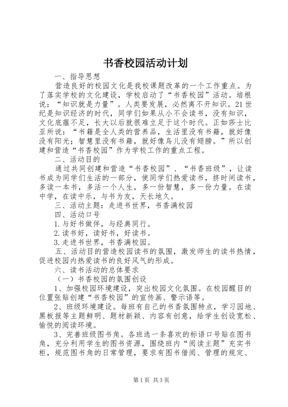 书香校园活动计划 _第1页