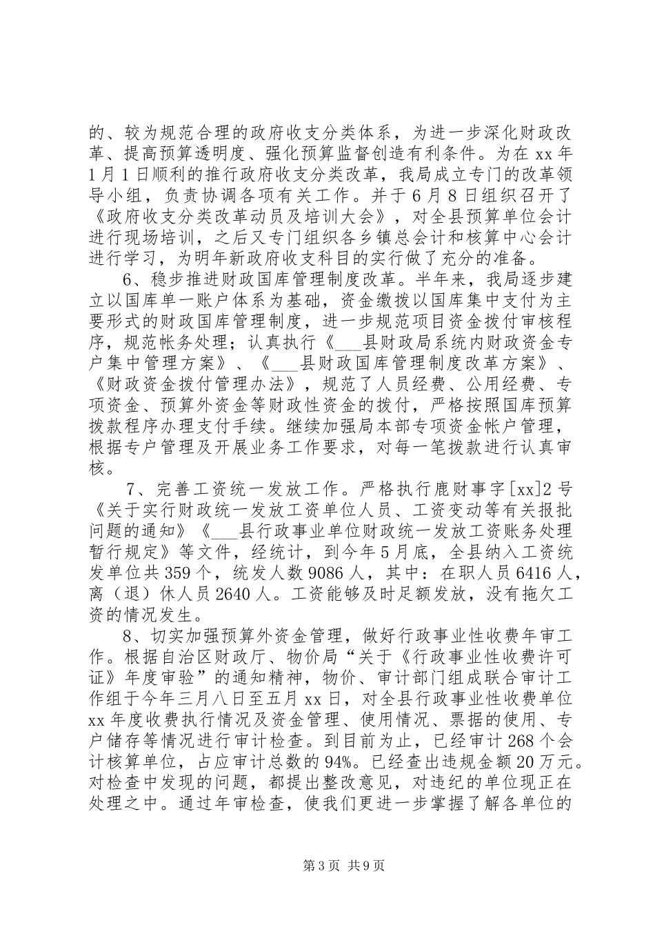 县财政局XX年上半年工作总结及下半年工作计划 _第3页