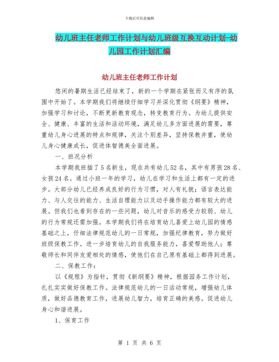 幼儿班主任老师工作计划与幼儿班级互换互动计划_第1页