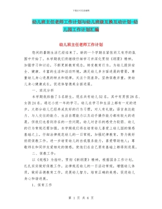幼儿班主任老师工作计划与幼儿班级互换互动计划