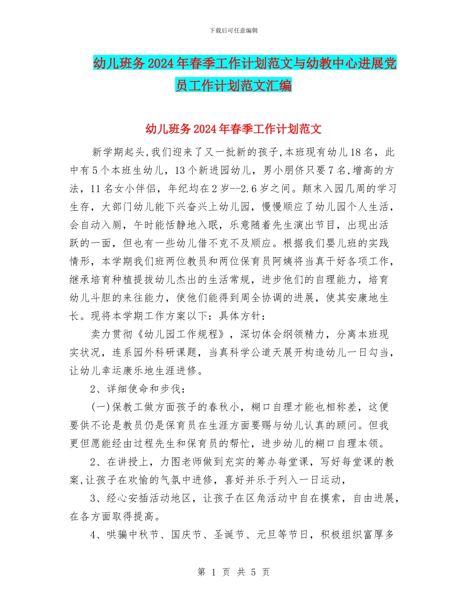 幼儿班务2024年春季工作计划范文与幼教中心发展党员工作计划范文汇编_第1页