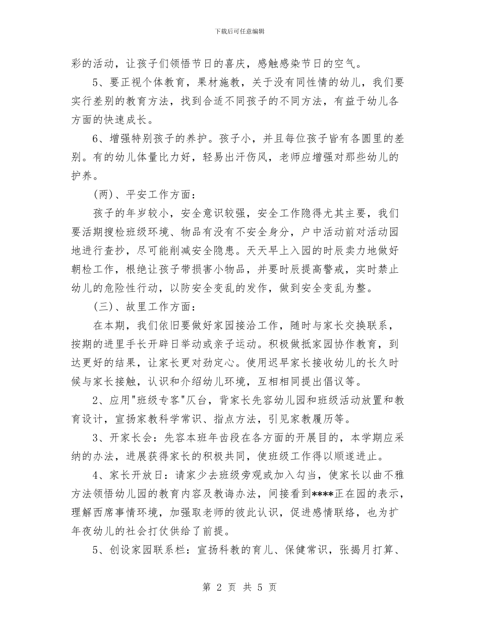 幼儿班务2024年春季工作计划范文与幼教中心发展党员工作计划范文汇编_第2页