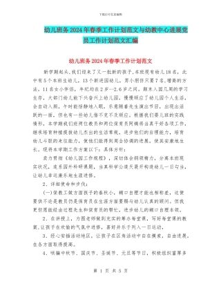 幼儿班务2024年春季工作计划范文与幼教中心发展党员工作计划范文汇编