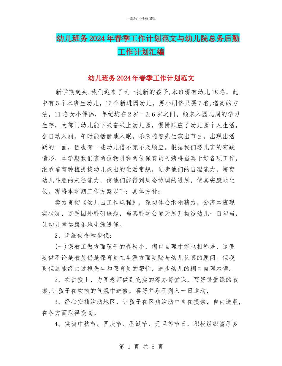 幼儿班务2024年春季工作计划范文与幼儿院总务后勤工作计划汇编_第1页