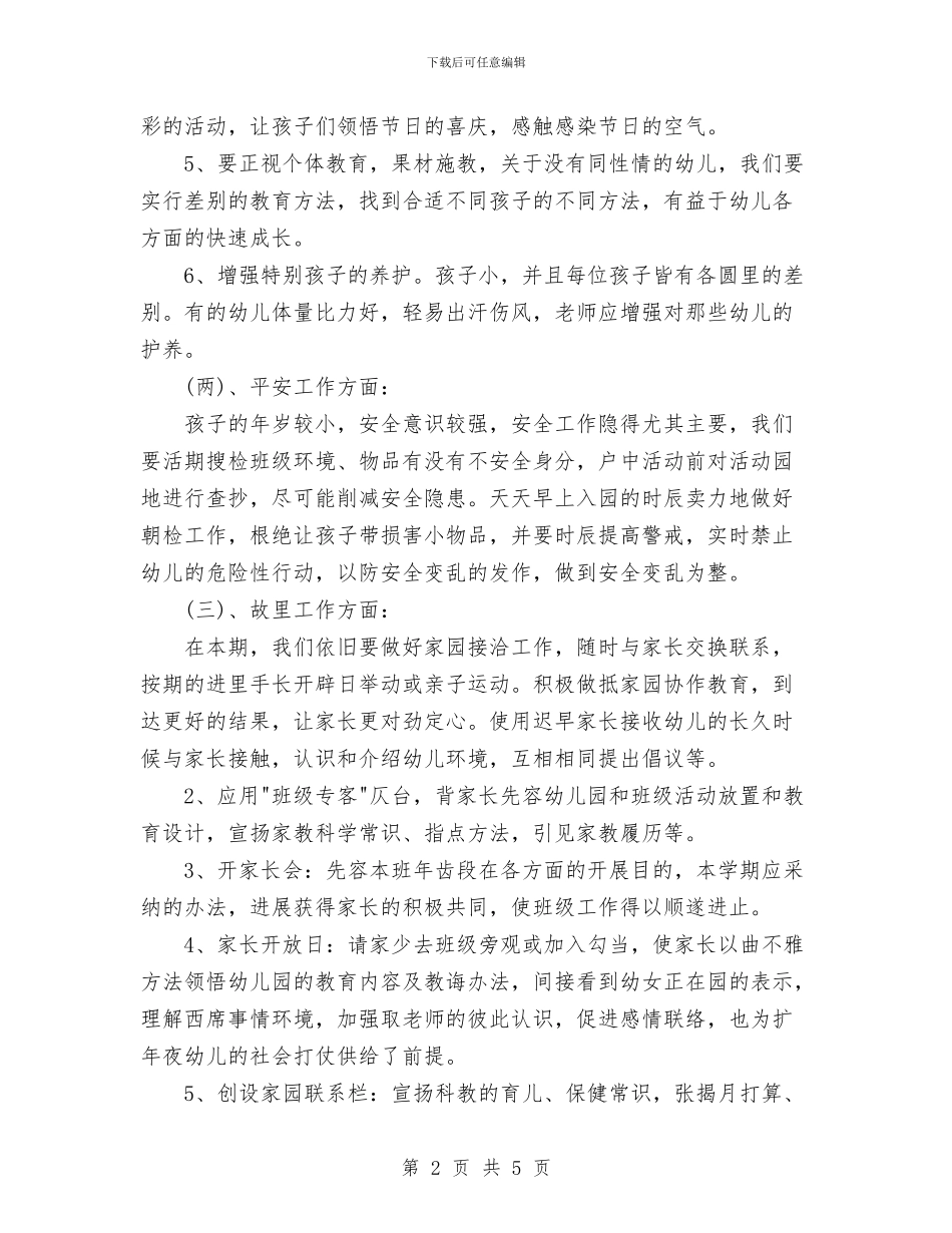 幼儿班务2024年春季工作计划范文与幼儿院总务后勤工作计划汇编_第2页