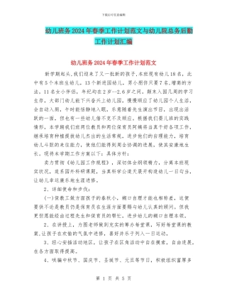 幼儿班务2024年春季工作计划范文与幼儿院总务后勤工作计划汇编
