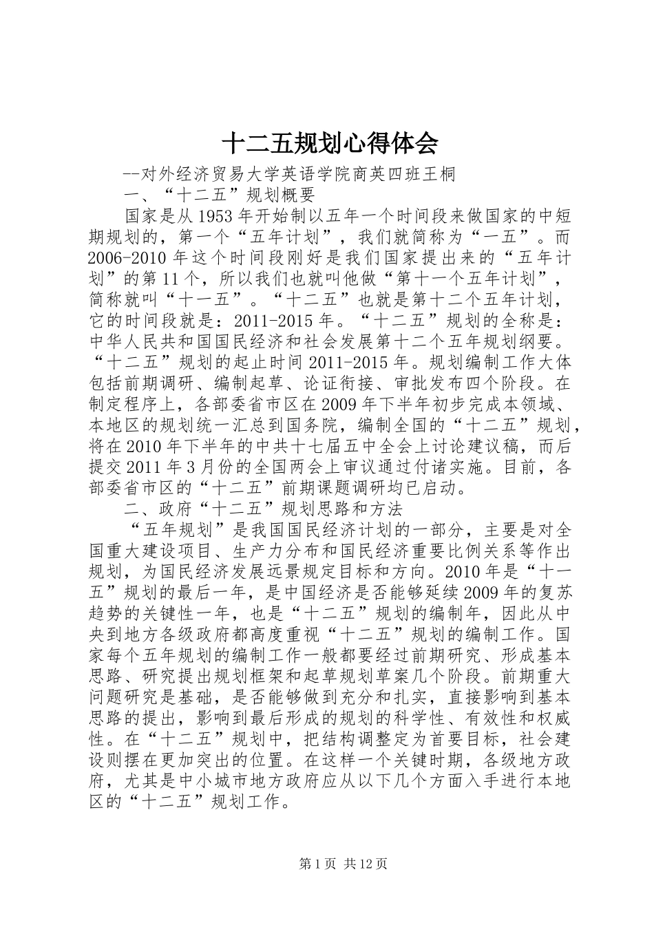 十二五规划心得体会_1 _第1页