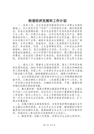 街道经济发展科工作计划 
