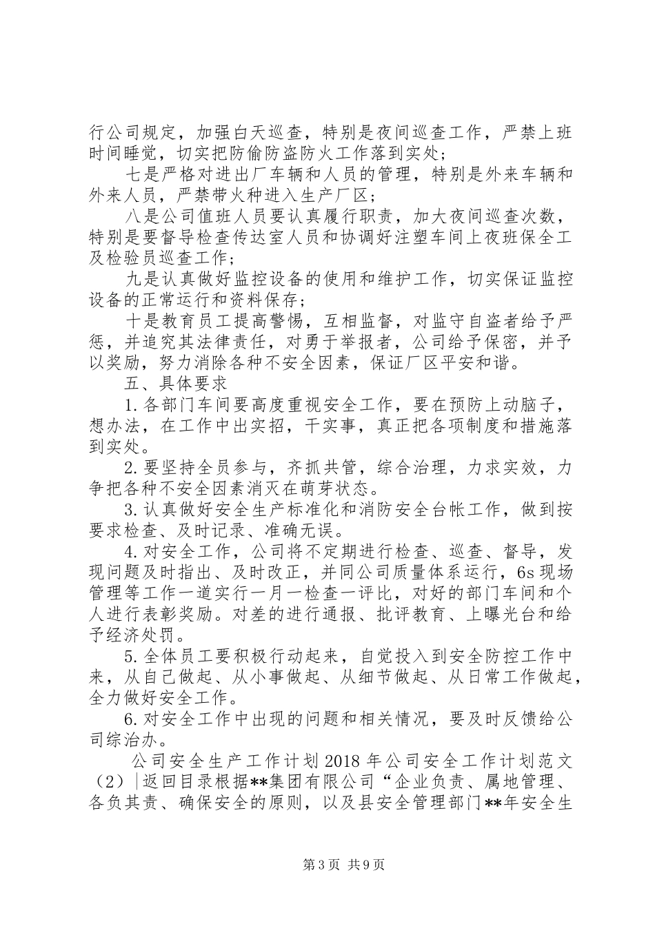 XX年公司安全工作计划范文4篇_第3页