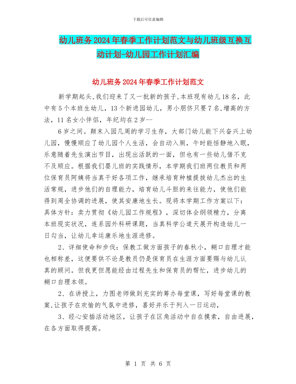 幼儿班务2024年春季工作计划范文与幼儿班级互换互动计划_第1页