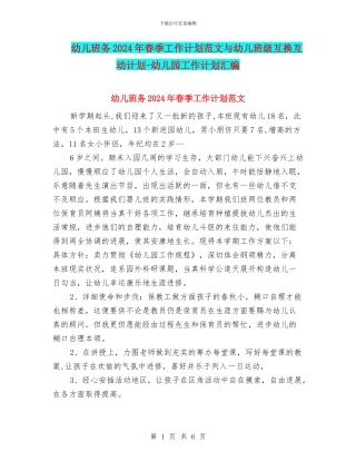 幼儿班务2024年春季工作计划范文与幼儿班级互换互动计划