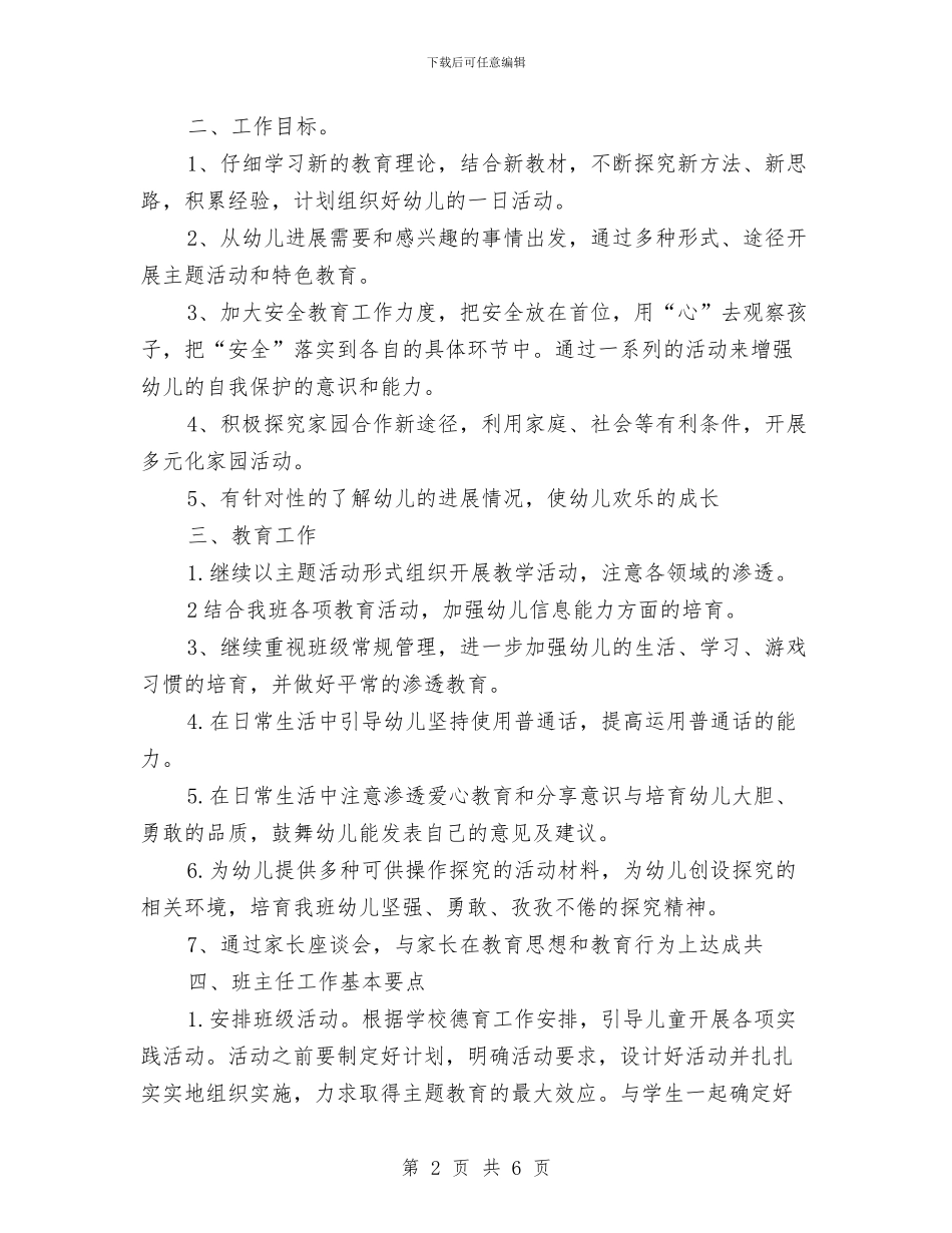 幼儿班班主任下年教学计划与幼儿班班主任工作计划汇编_第2页