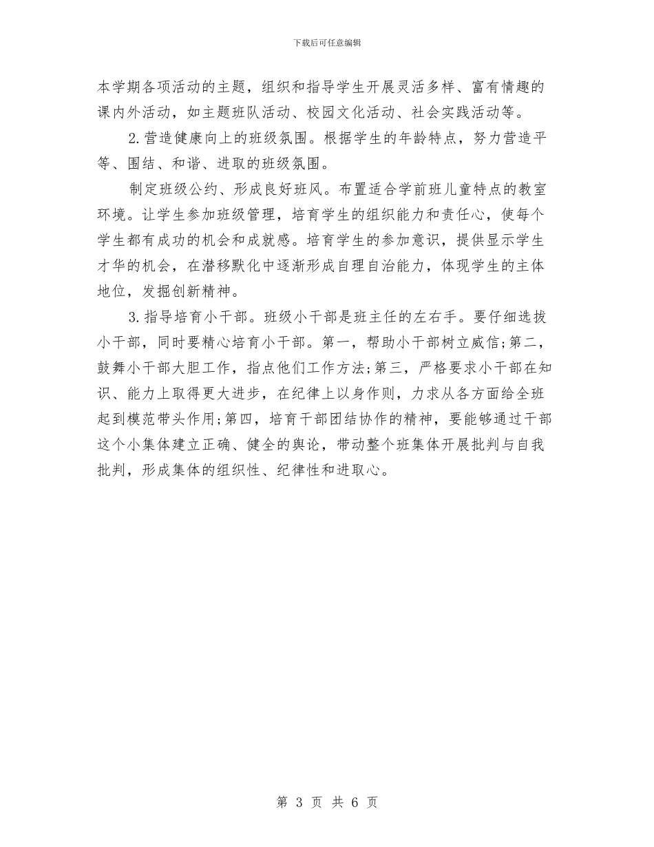 幼儿班班主任下年教学计划与幼儿班班主任工作计划汇编_第3页