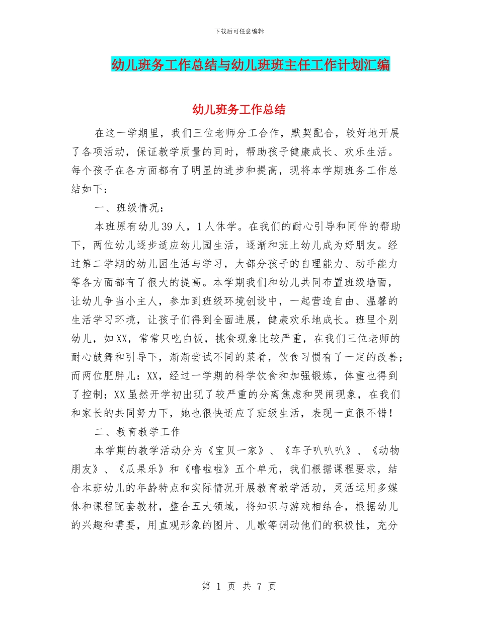 幼儿班务工作总结与幼儿班班主任工作计划汇编_第1页