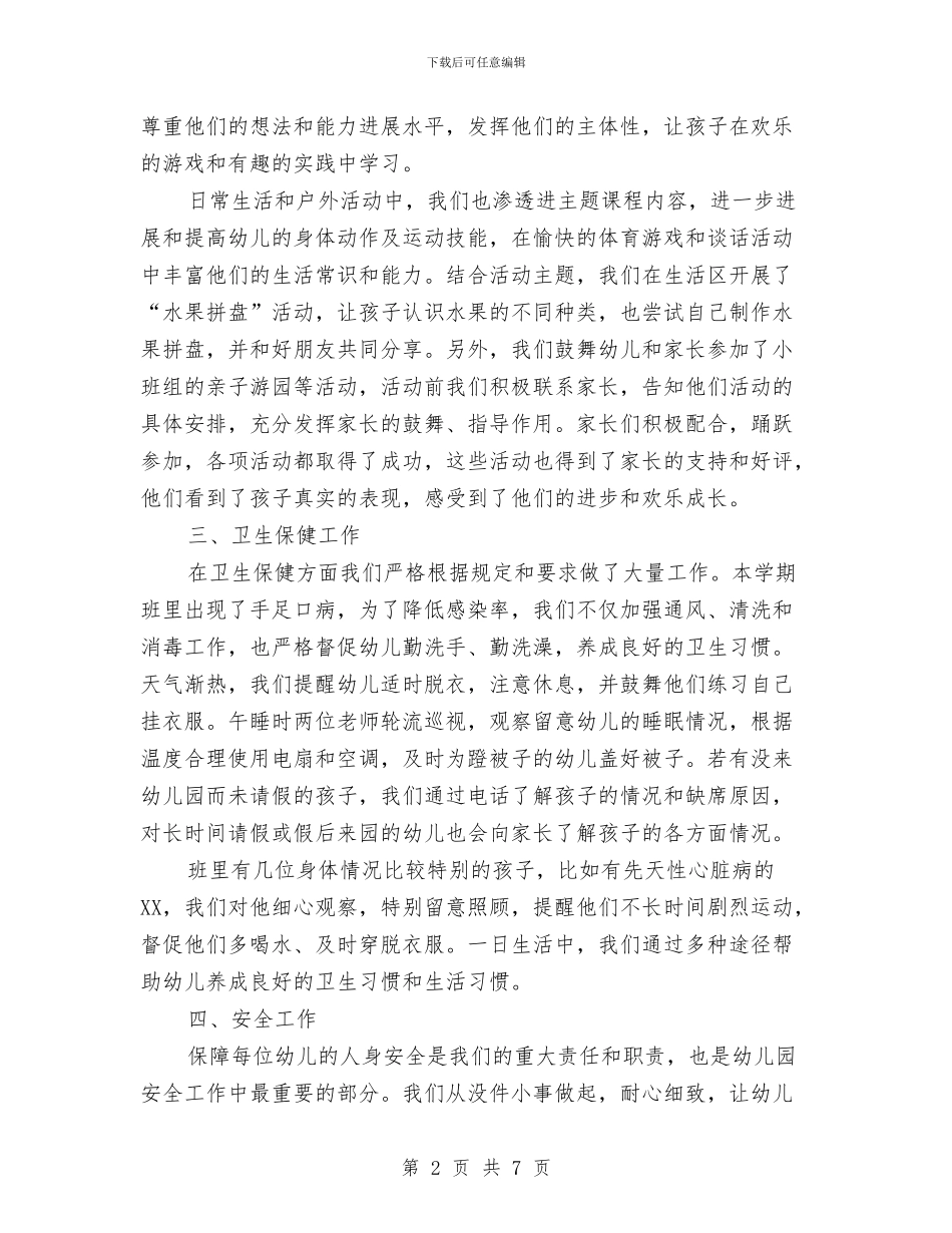 幼儿班务工作总结与幼儿班班主任工作计划汇编_第2页