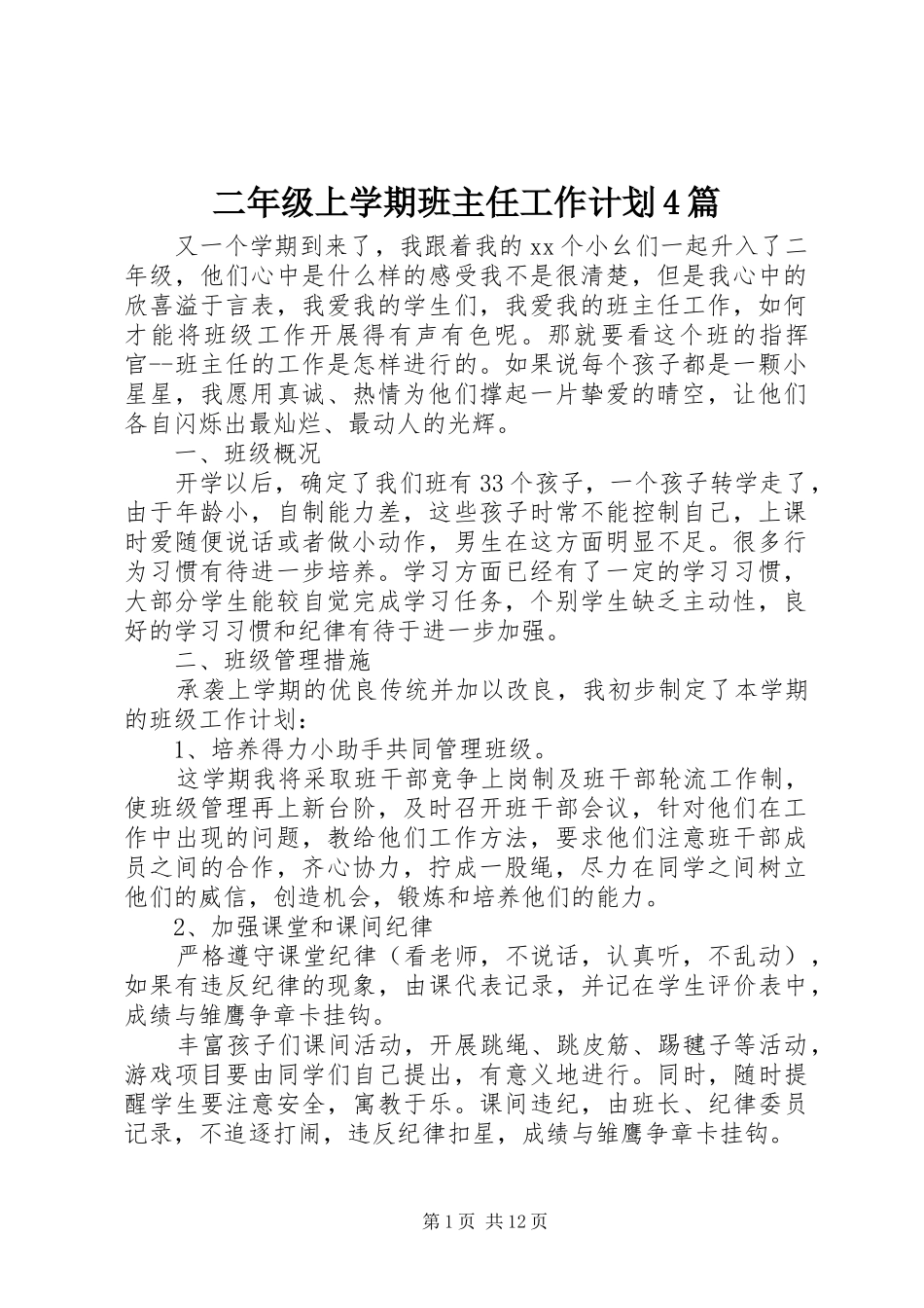 二年级上学期班主任工作计划4篇_第1页